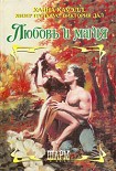 Читать книгу Любовь и магия (Сборник)