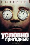 Читать книгу Условно пригодные