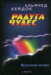 Читать книгу Радуга чудес
