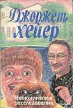 Читать книгу Неоконченное расследование