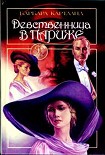Читать книгу Предательский кинжал
