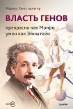 Читать книгу Власть генов: прекрасна как Монро, умен как Эйнштейн