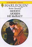 Читать книгу Много любви не бывает