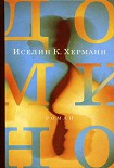 Читать книгу Домино