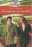 Читать книгу Женщина его мечты