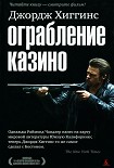 Читать книгу Ограбление казино