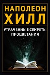 Читать книгу Утраченные секреты процветания