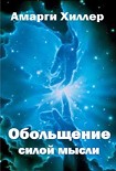 Читать книгу Обольщение силой мысли