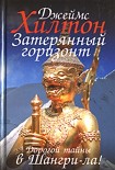 Читать книгу Затерянный горизонт