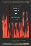 Читать книгу Потерянный горизонт