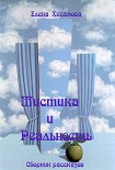 Читать книгу Мистика и реальность.