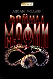 Читать книгу Войны мафии