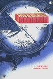 Читать книгу Отблеск грядущего