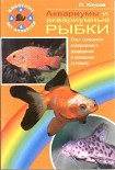 Читать книгу Аквариумы и аквариумные рыбки. Опыт успешного содержания и разведения в домашних условиях