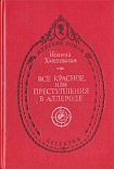 Читать книгу Всё красное (пер. В. Селивановой)