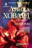 Читать книгу Инферно