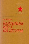 Читать книгу Балтийцы идут на штурм! (c иллюстрациями)