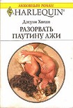 Читать книгу Разорвать паутину лжи