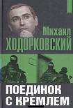Читать книгу Поединок с Кремлем