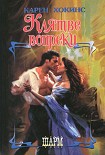 Читать книгу Клятве вопреки