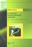 Читать книгу В поисках божественной обители: Роль мифа в севременной жизни