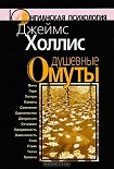 Читать книгу Душевные омуты
