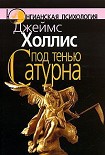 Читать книгу Под тенью Сатурна