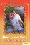 Читать книгу Лорд-обольститель