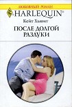 Читать книгу После долгой разлуки