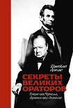 Читать книгу Секреты великих ораторов. Говори как Черчилль, держись как Линкольн