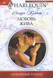 Читать книгу Любовь жива