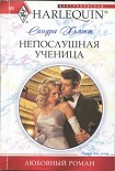Читать книгу Непослушная ученица