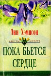 Читать книгу Пока бьется сердце