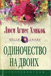 Читать книгу Одиночество на двоих