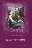 Читать книгу Касторп