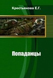 Читать книгу Попаданцы