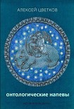 Читать книгу Онтологические мотивы