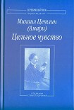 Читать книгу Цельное чувство