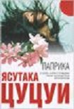 Читать книгу Паприка (Papurika)
