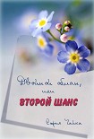 Читать книгу Двойной обман или второй шанс