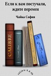 Читать книгу Если к вам постучали, ждите перемен