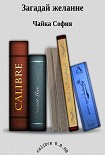 Читать книгу Загадай желание