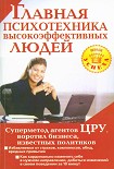 Читать книгу Главная психотехника высокоэффективных людей