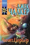 Читать книгу Лилит: змея в траве