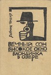 Читать книгу Блондинка в озере