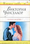 Читать книгу Первая любовь