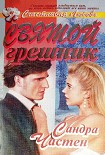 Читать книгу Святой грешник