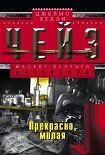 Читать книгу Прекрасно, милая