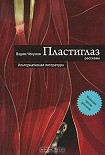 Читать книгу Пластиглаз