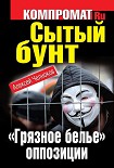 Читать книгу Сытый бунт. «Грязное белье» оппозиции
